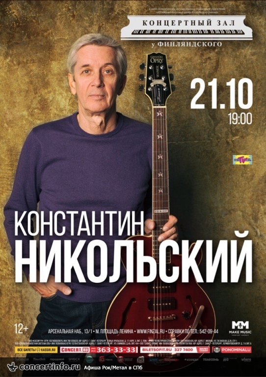 Константин Никольский 21 октября 2017, концерт в КЗ у Финляндского, Санкт-Петербург