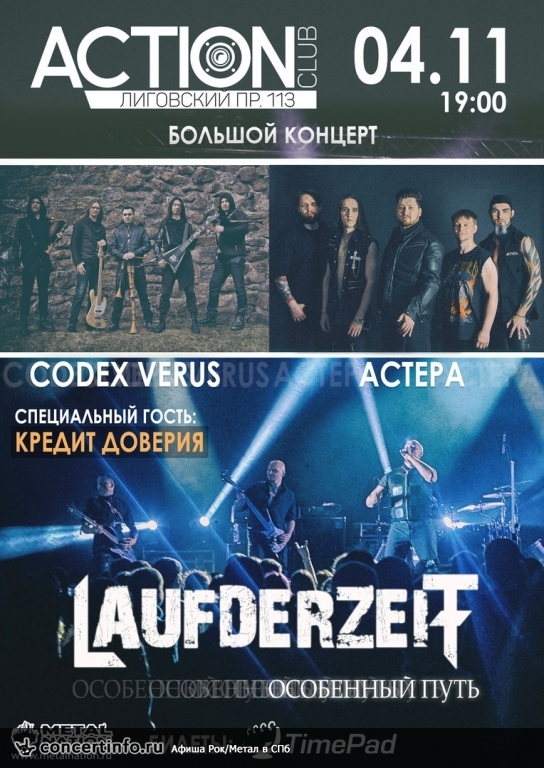 Laufderzeit & друзья 4 ноября 2017, концерт в Action Club, Санкт-Петербург
