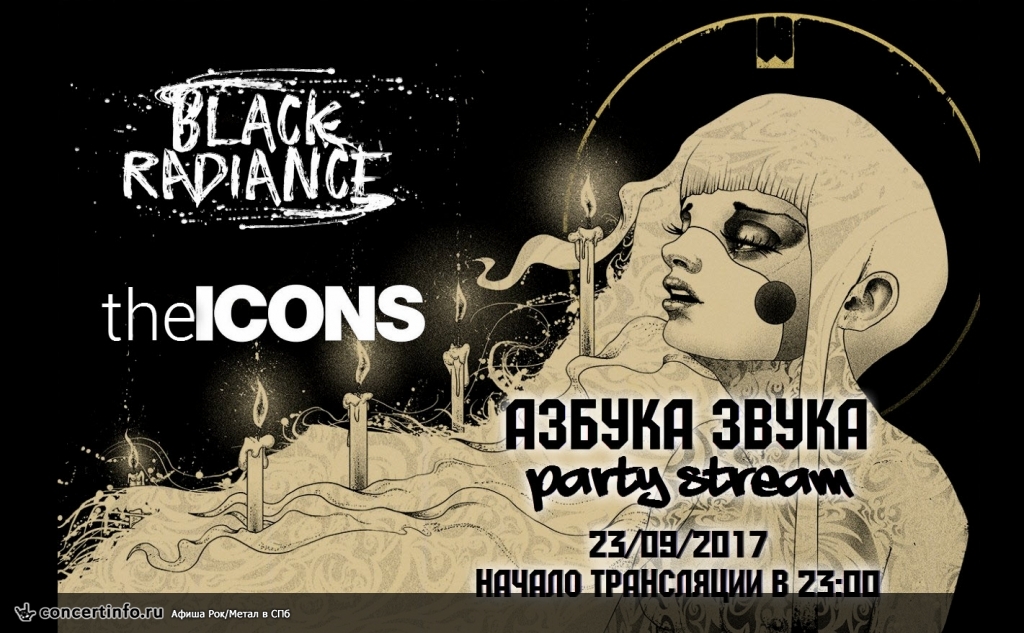 Azbuka Zvuka Party Stream 23 сентября 2017, концерт в Азбука Звука, Санкт-Петербург