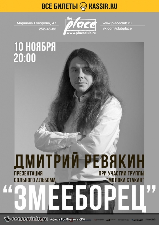 Дмитрий Ревякин 10 ноября 2017, концерт в The Place, Санкт-Петербург