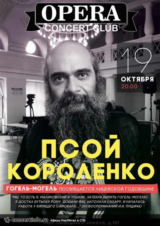 Псой Короленко 19 октября 2017, концерт в Opera Concert Club, Санкт-Петербург