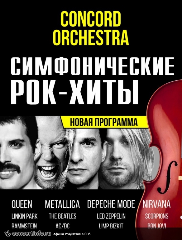 Симфонические рок-хиты 25 октября 2017, концерт в Опен Эйр СПб и область, Санкт-Петербург