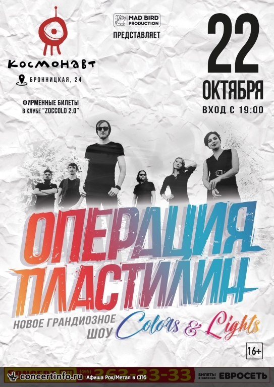 Операция Пластилин 22 октября 2017, концерт в Космонавт, Санкт-Петербург