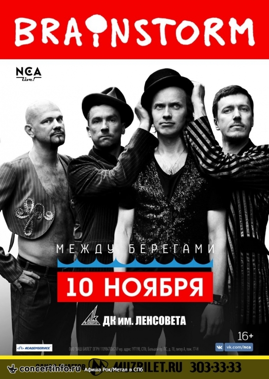 BrainStorm 10 ноября 2017, концерт в ДК им. Ленсовета, Санкт-Петербург