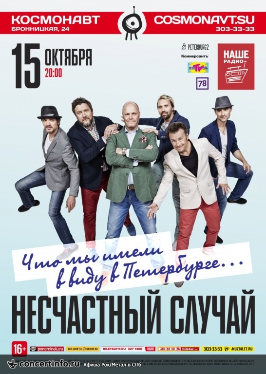 Несчастный случай 15 октября 2017, концерт в Космонавт, Санкт-Петербург