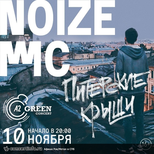 Noize MC 10 ноября 2017, концерт в A2 Green Concert, Санкт-Петербург