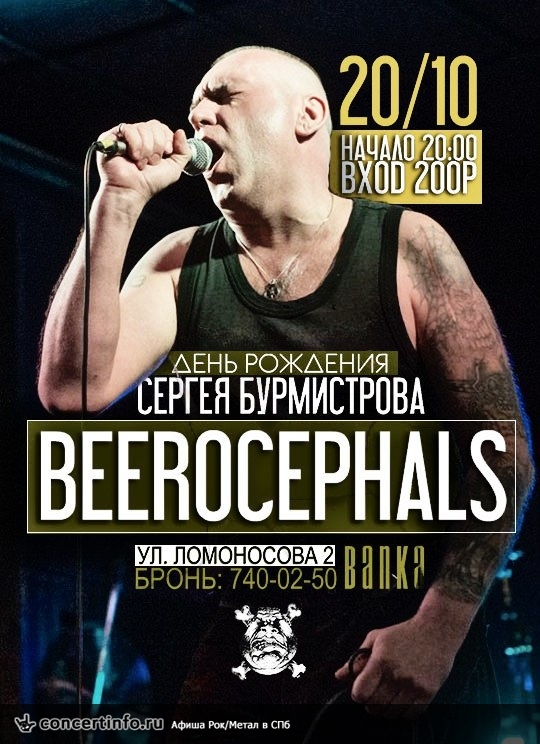BEEROCEPHALS 20 октября 2017, концерт в Banka Soundbar, Санкт-Петербург