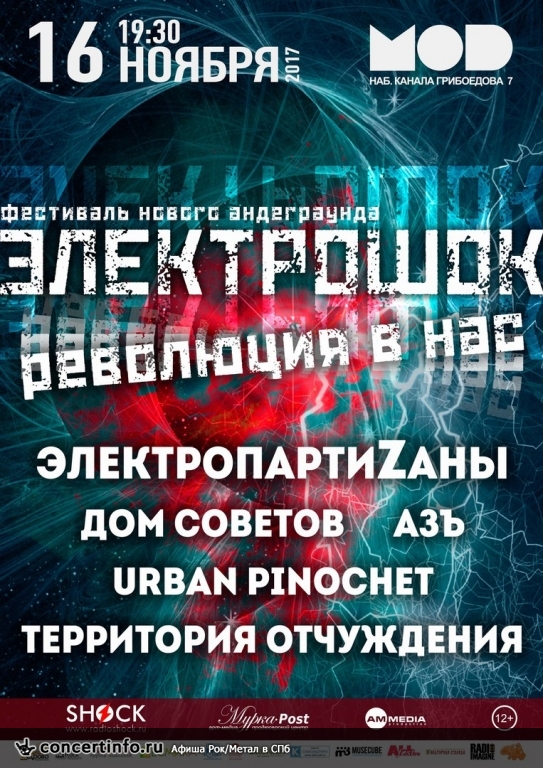 ЭЛЕКТРОШОК, Революция в нас 16 ноября 2017, концерт в MOD, Санкт-Петербург