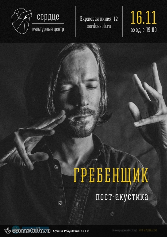 Гребенщик 16 ноября 2017, концерт в Сердце, Санкт-Петербург