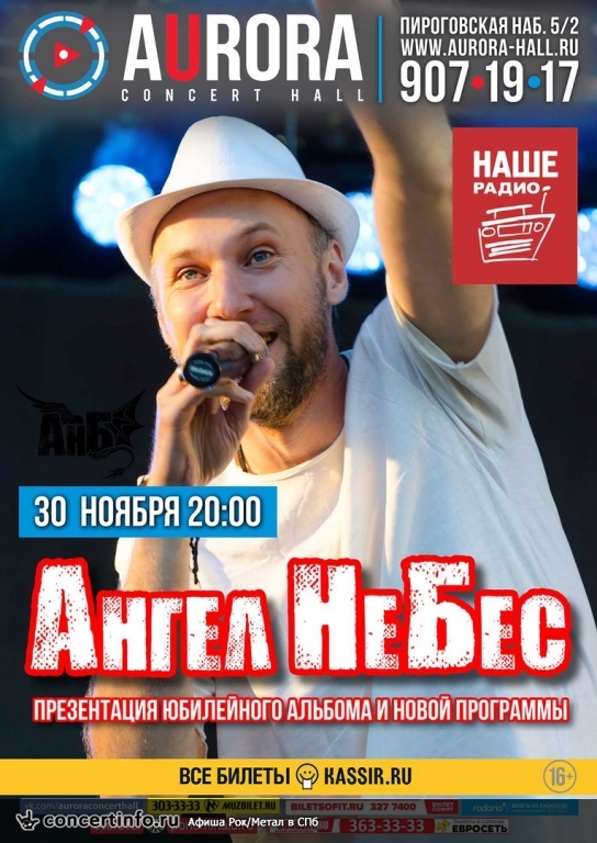 Ангел НеБес 30 ноября 2017, концерт в Aurora, Санкт-Петербург