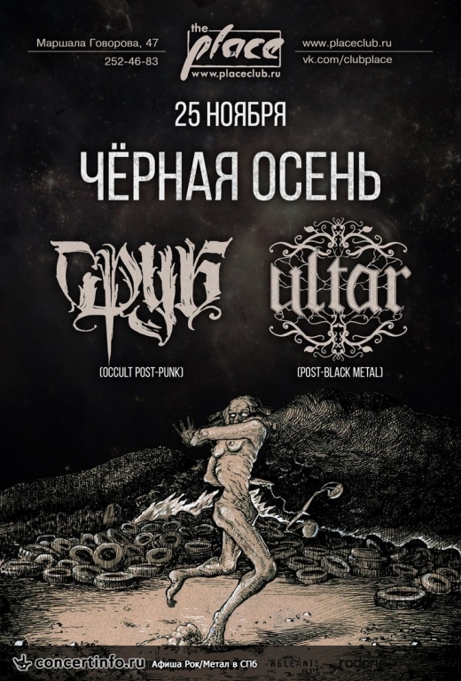 СРУБ + ULTAR 25 ноября 2017, концерт в The Place, Санкт-Петербург