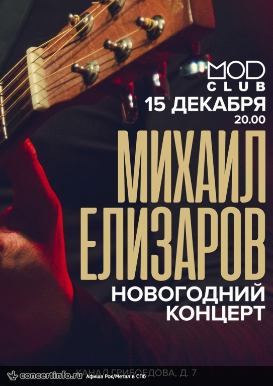 Михаил Елизаров 15 декабря 2017, концерт в MOD, Санкт-Петербург