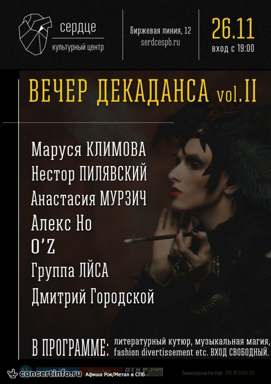 ВЕЧЕР ДЕКАДАНСА - vol.II 26 ноября 2017, концерт в Сердце, Санкт-Петербург