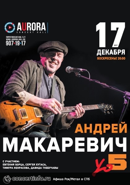 АНДРЕЙ МАКАРЕВИЧ Yo5 17 декабря 2017, концерт в Aurora, Санкт-Петербург