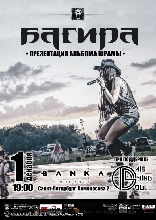 БАГИРА 1 декабря 2017, концерт в Banka Soundbar, Санкт-Петербург