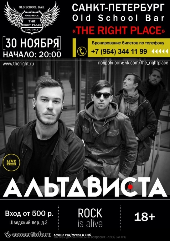 АЛЬТАВИСТА 30 ноября 2017, концерт в The Right Place, Санкт-Петербург
