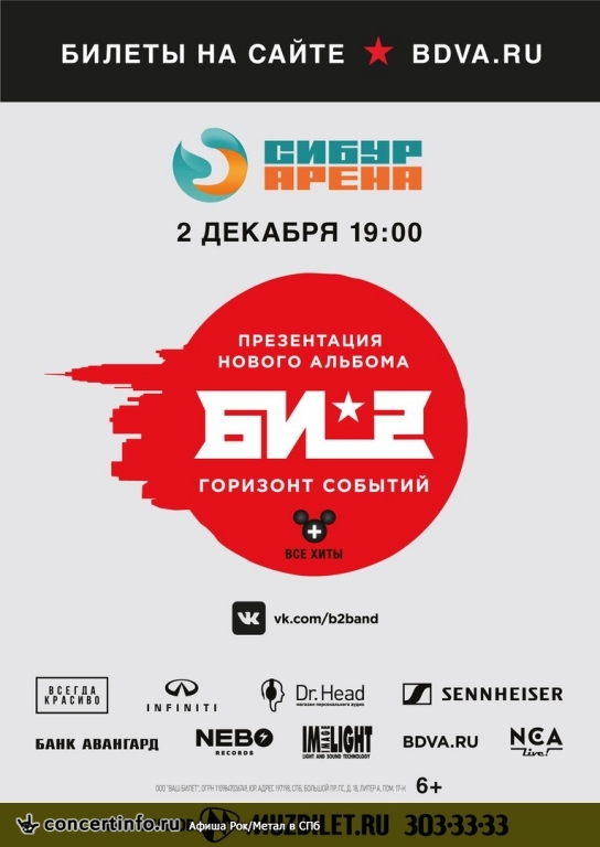 Би-2 2 декабря 2017, концерт в КСК Арена, Санкт-Петербург
