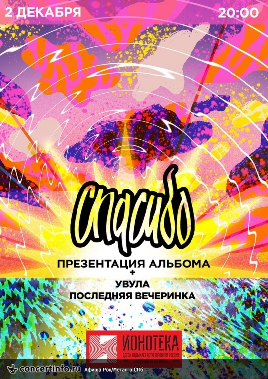 СПАСИБО (Мск) 2 декабря 2017, концерт в Ионотека, Санкт-Петербург
