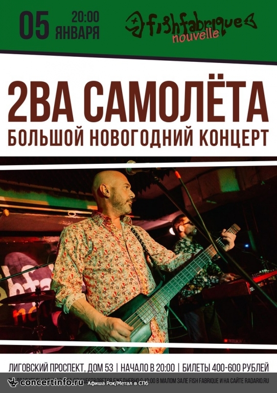 2ВА САМОЛЁТА 5 января 2018, концерт в Fish Fabrique Nouvelle, Санкт-Петербург