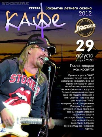 КАФЕ 29 августа 2012, концерт в Jagger, Санкт-Петербург
