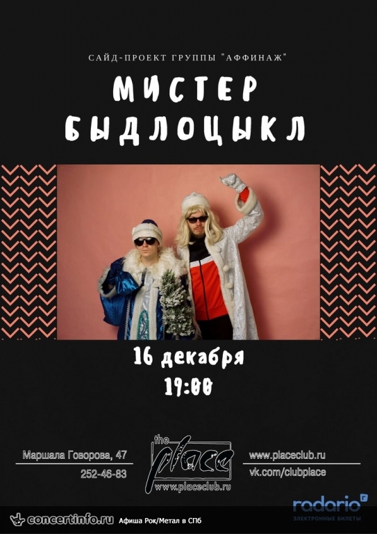 Мистер Быдлоцыкл 16 декабря 2017, концерт в The Place, Санкт-Петербург