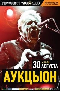 АукцЫон 30 августа 2012, концерт в ГлавClub, Санкт-Петербург