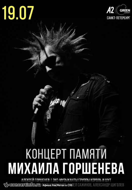 Король и Шут. Концерт памяти Горшенева 19 июля 2018, концерт в A2 Green Concert, Санкт-Петербург