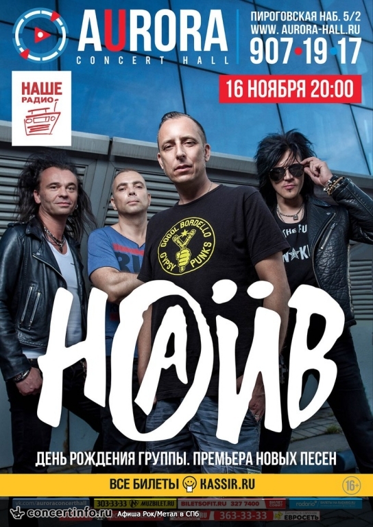 НАИВ 5 апреля 2018, концерт в Aurora, Санкт-Петербург