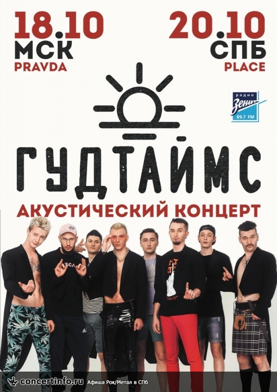 ГУДТАЙМС, Good Times 20 октября 2018, концерт в The Place, Санкт-Петербург