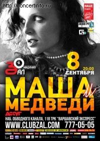 Маша и Медведи 8 сентября 2012, концерт в ZAL, Санкт-Петербург