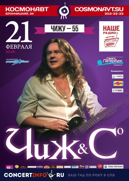 Чиж и Ко 21 февраля 2019, концерт в Космонавт, Санкт-Петербург