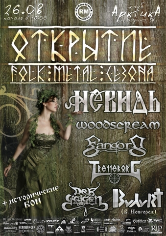 Открытие Folk/Pagan сезона в Питере 26 августа 2011, концерт в АрктикА, Санкт-Петербург
