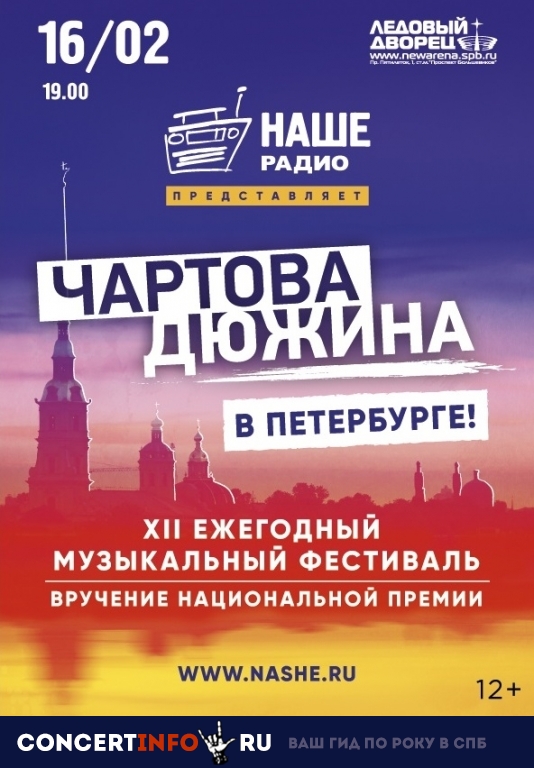 ЧАРТОВА ДЮЖИНА 16 февраля 2019, концерт в Ледовый дворец, Санкт-Петербург