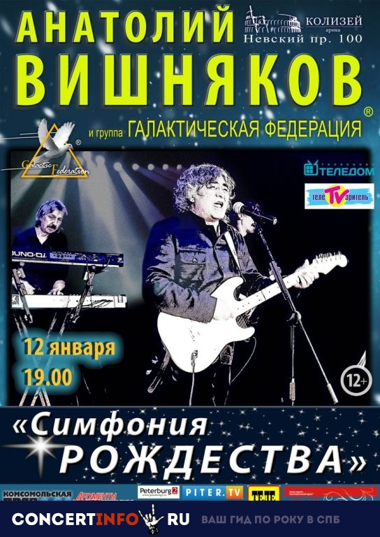 Галактическая Федерация 12 января 2019, концерт в Колизей Арена, Санкт-Петербург