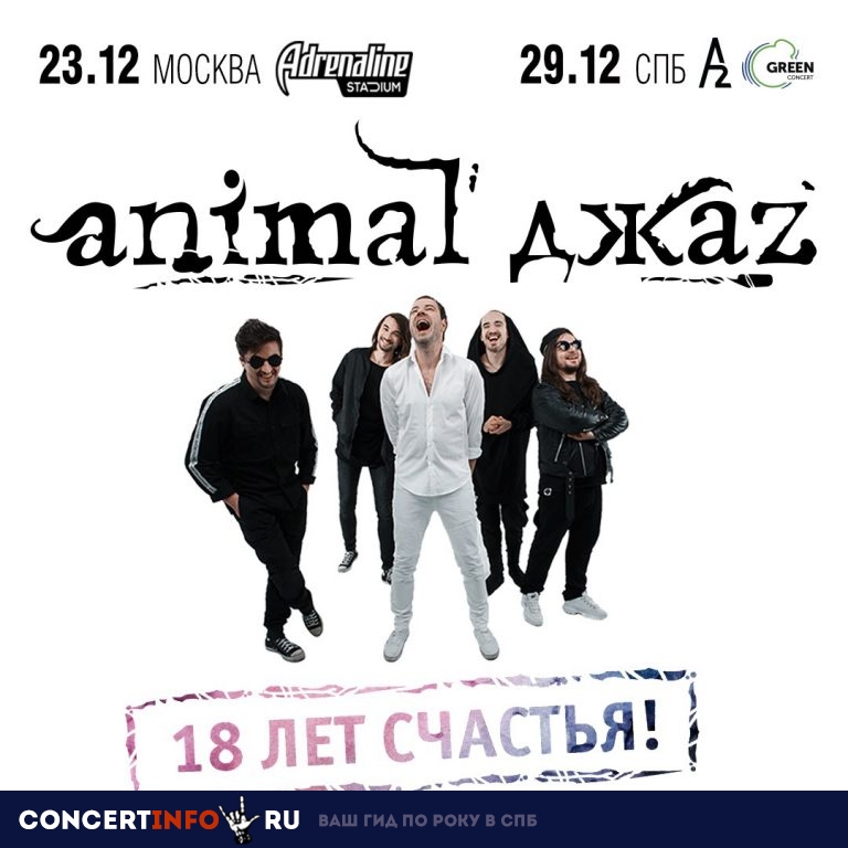 Animal ДжаZ 29 декабря 2018, концерт в A2 Green Concert, Санкт-Петербург