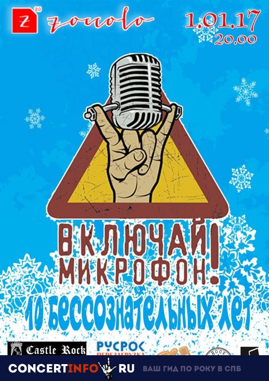 ВКЛЮЧАЙ МИКРОФОН 1 января 2019, концерт в Zoccolo 2.0, Санкт-Петербург