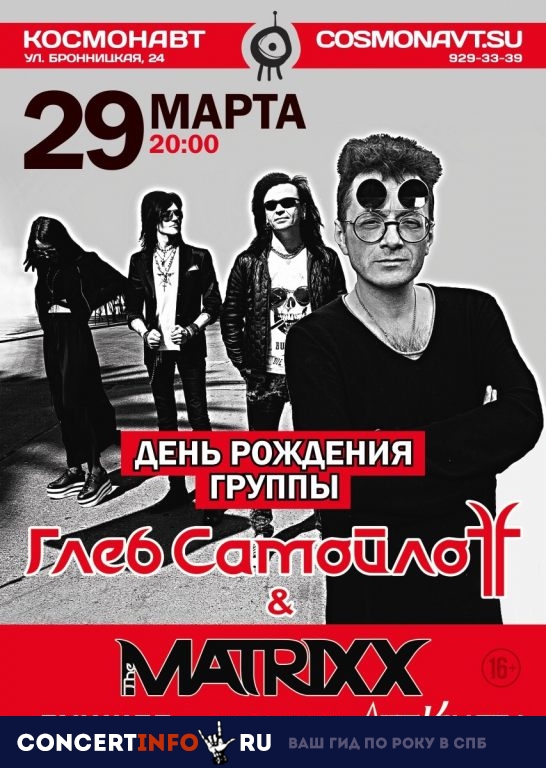Глеб Самойлов & The Matrixx 29 марта 2019, концерт в Космонавт, Санкт-Петербург