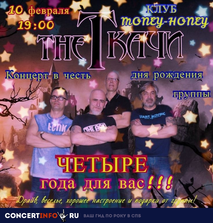 the ТКАЧИ 10 февраля 2019, концерт в Money Honey, Санкт-Петербург