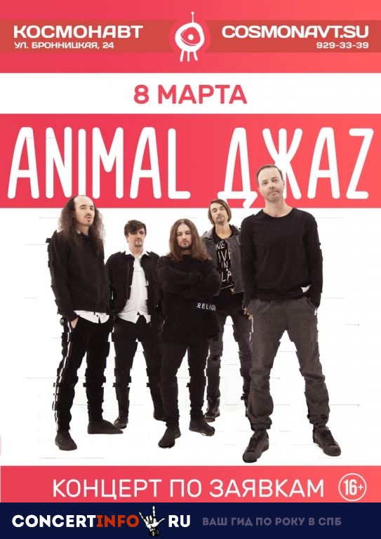Animal ДжаZ 8 марта 2019, концерт в Космонавт, Санкт-Петербург