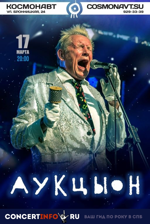 АукцЫон 17 марта 2019, концерт в Космонавт, Санкт-Петербург