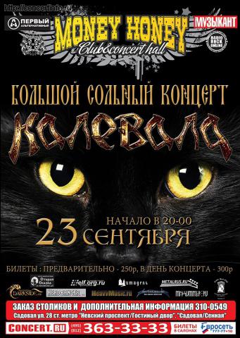 КАЛЕВАЛА 23 сентября 2011, концерт в Money Honey, Санкт-Петербург