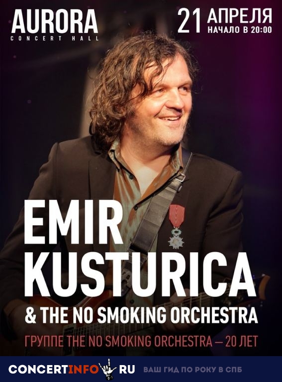 Emir Kusturica, The No Smoking Orchestra 21 апреля 2019, концерт в Aurora, Санкт-Петербург