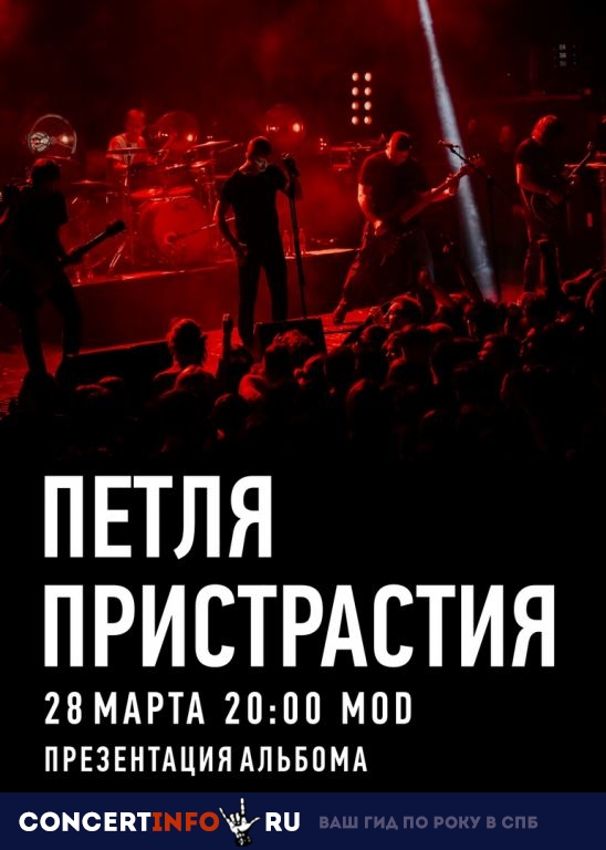 Петля Пристрастия 28 марта 2019, концерт в MOD, Санкт-Петербург