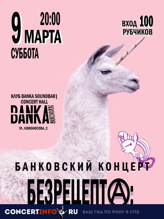 БЕЗРЕЦЕПТА 9 марта 2019, концерт в Banka Soundbar, Санкт-Петербург