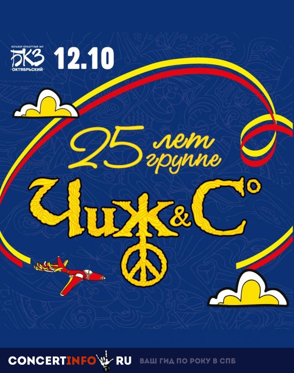 Чиж & Co 12 октября 2019, концерт в БКЗ Октябрьский, Санкт-Петербург