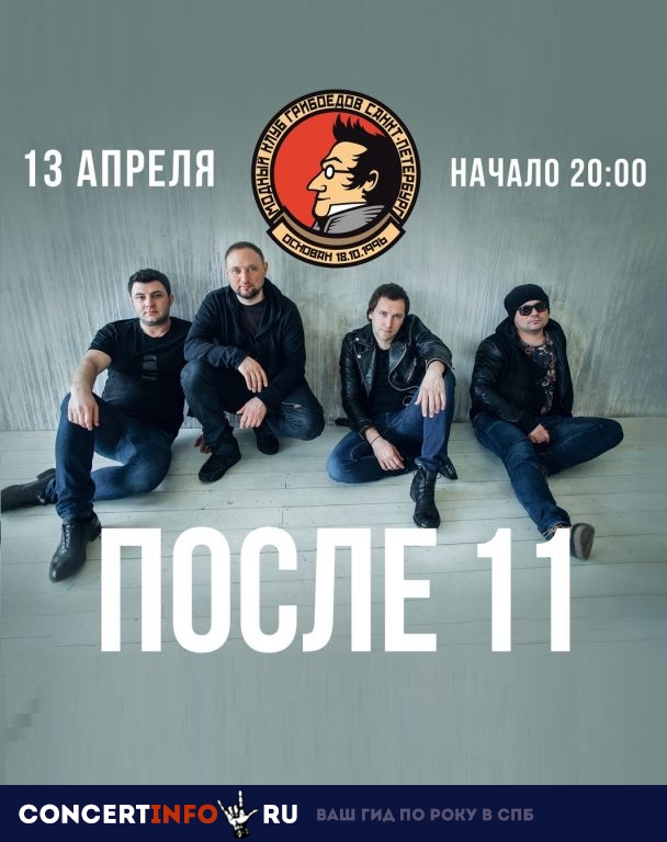После 11 13 апреля 2019, концерт в Грибоедов, Санкт-Петербург