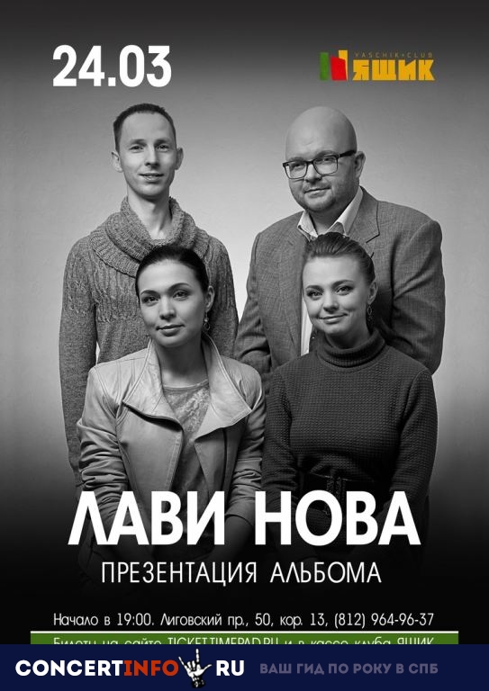ЛАВИ НОВА 24 марта 2019, концерт в Ящик, Санкт-Петербург