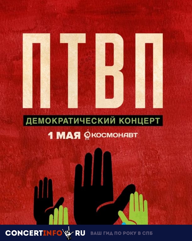 ПТВП 1 мая 2019, концерт в Космонавт, Санкт-Петербург