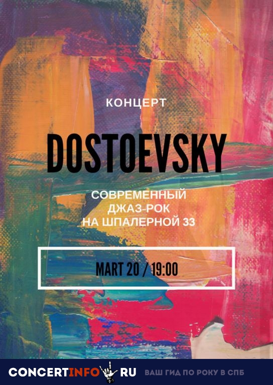 DostoevskY 20 марта 2019, концерт в JFC Jazz Club, Санкт-Петербург