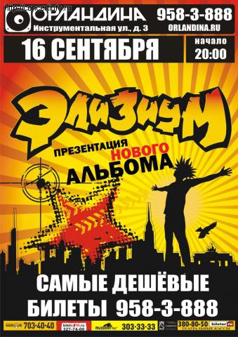 ЭЛИЗИУМ 16 сентября 2011, концерт в Орландина, Санкт-Петербург